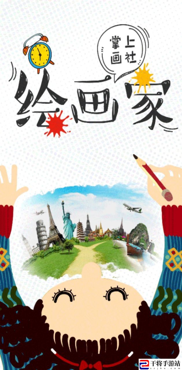 掌上画社