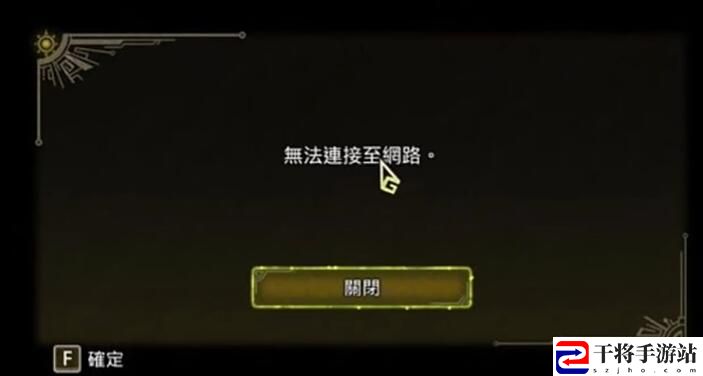 怪物猎人荒野无法连接网络解决办法：享受游戏带来的乐趣和挑战