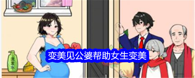 想不到鸭变美见公婆帮助女生变美通关攻略 变美见公婆帮助女生变美怎么通关