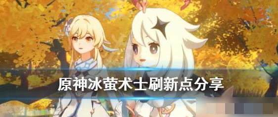 原神冰萤术士在哪里图 原神冰莹术士刷新点在哪里