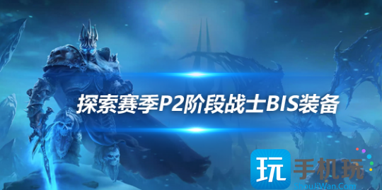 魔兽世界探索赛季怀旧服P2武器战BIS装备怎么搭配-探索赛季怀旧服P2武器战BIS装备推荐
