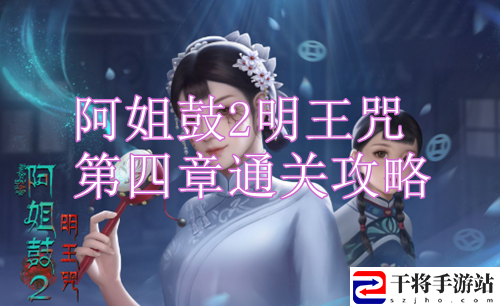 阿姐鼓2明王咒第四章通关攻略