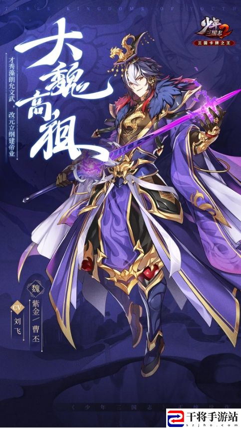 少年三国志2紫金4曹丕武将介绍一览 少年三国志2文帝曹丕怎么样