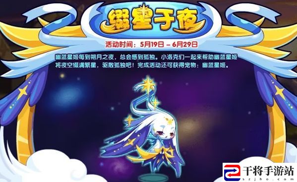 洛克王国缀星于夜活动攻略 缀星于夜活动玩法奖励一览