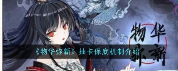 物华弥新抽卡保底机制介绍 物华弥新多少抽保底
