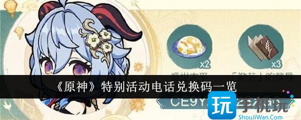 原神特别活动电话兑换码是什么-特别活动电话兑换码一览