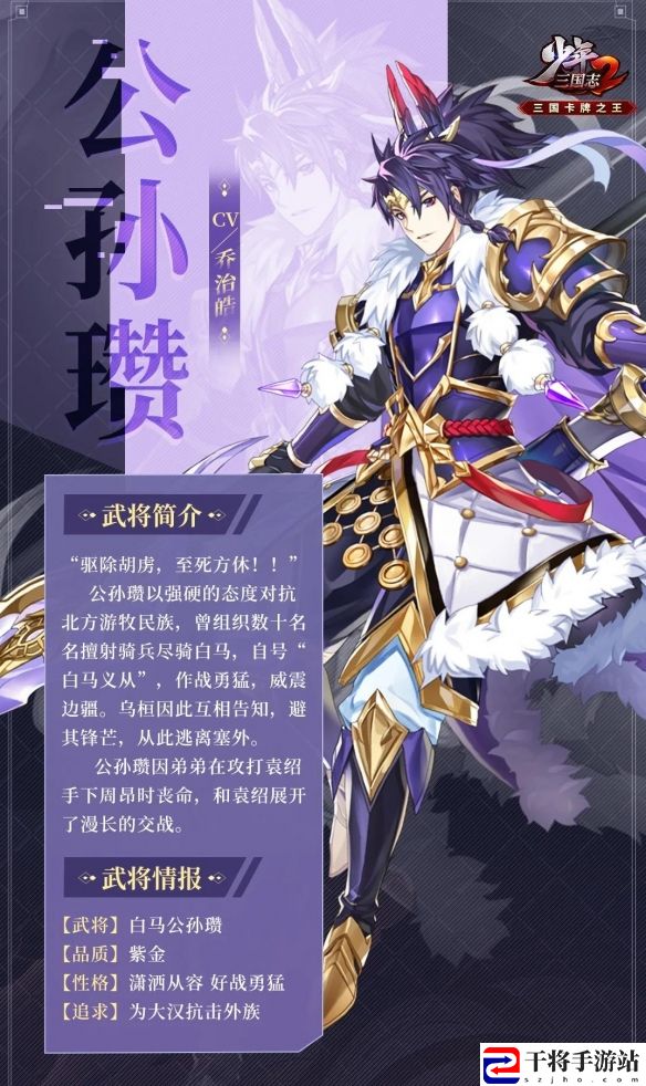 少年三国志2紫金5公孙瓒武将介绍一览 少年三国志2白马公孙瓒怎么样
