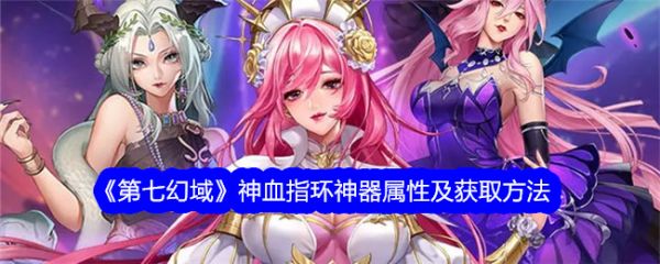 第七幻域神血指环怎么样 第七幻域神血指环神器属性介绍