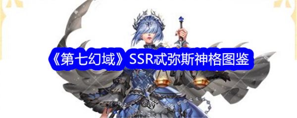 第七幻域SSR忒弥斯技能怎么样 第七幻域SSR忒弥斯技能介绍