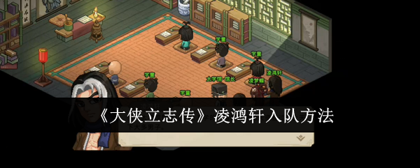 大侠立志传凌鸿轩入队方法：攻略助你技能突破