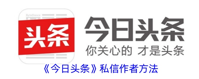 今日头条发私信方法 今日头条如何发私信给作者呢
