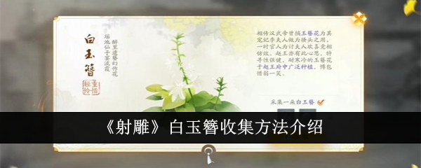 射雕白玉簪收集方法 射雕白玉簪怎么收集