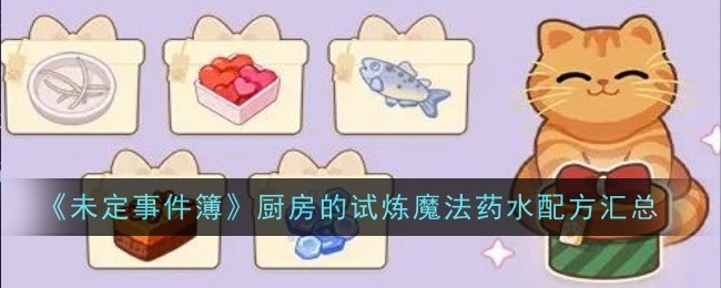未定事件簿厨房的试炼魔法药水配方汇总：高级玩法全指南