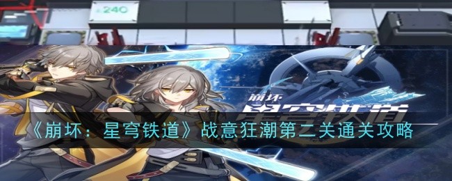 崩坏：星穹铁道战意狂潮第二关通关攻略 第二关怎么过