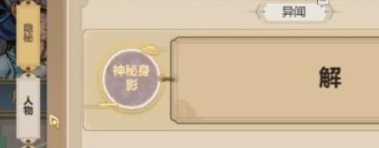 了不起的修仙模拟器异闻符获取方法