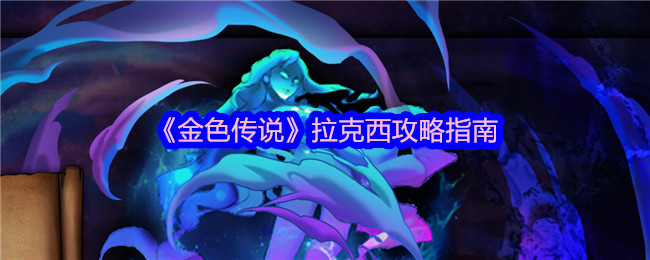 金色传说拉克西攻略指南：完美通关全解析