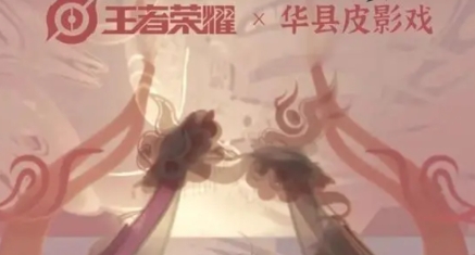 王者荣耀皮影戏联动皮肤最新信息一览 攻略带你熟悉战场
