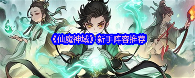 仙魔神域新手阵容推荐：终极BOSS战斗心得