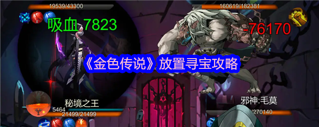 金色传说放置寻宝攻略：装备升级石的获得方法