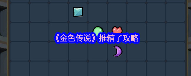 金色传说推箱子攻略：游戏剧情分支与多重结局探索