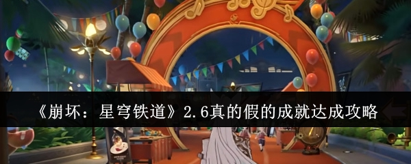崩坏：星穹铁道2.6真的假的成就达成攻略：游戏内公会建设与管理