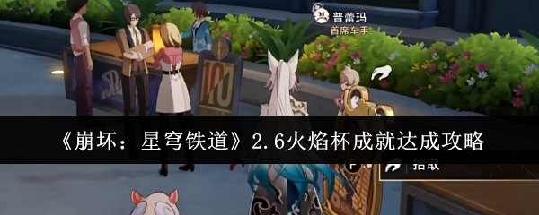 崩坏：星穹铁道2.6火焰杯成就达成攻略：宠物进化与技能提升详解