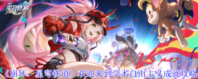 崩坏：星穹铁道欢迎来到学术自由主义成就攻略：任务链条完整攻略