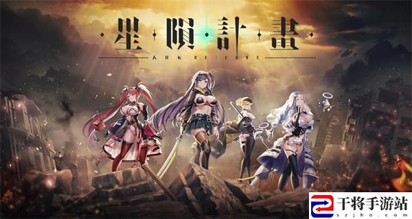 星陨计划官网入口在哪-官网入口地址一览