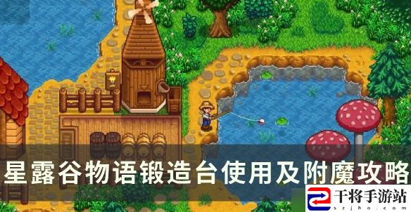 星露谷物语锻造台怎么用 星露谷物语锻造台使用及附魔攻略