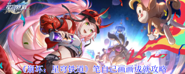 崩坏：星穹铁道笔自己画画成就攻略：高效利用角色回复技能保持血量稳定