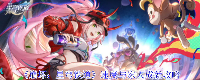 崩坏：星穹铁道速度与家人成就攻略：地图特色区域与探险重点