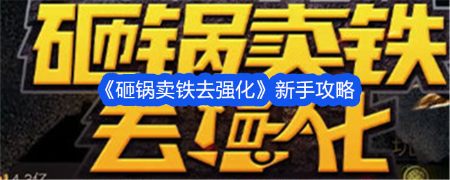 砸锅卖铁去强化新手攻略 砸锅卖铁去强化新手方法