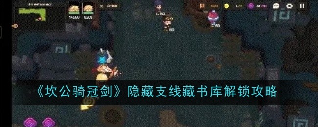 坎公骑冠剑隐藏支线藏书库解锁攻略一览 坎公骑冠剑隐藏支线藏书库怎么解锁