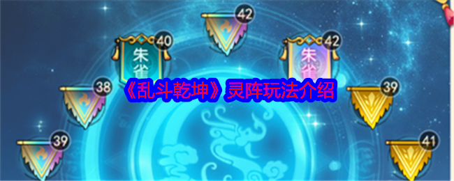乱斗乾坤灵阵玩法介绍：技能释放时机与节奏感