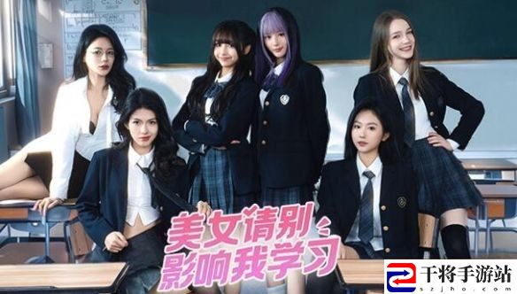 美女，请别影响我学习难点攻略技巧 美女，请别影响我学习难点攻略技巧详情