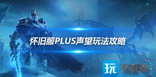 魔兽世界探索赛季遭劫货物怎么玩-魔兽世界探索赛季声望尊敬后可购买符文