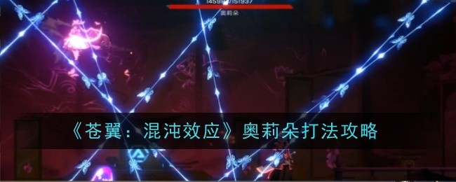 苍翼：混沌效应奥莉朵打法攻略：攻略教你组合