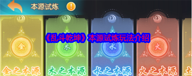 乱斗乾坤本源试炼玩法介绍：装备幻化系统玩法解析