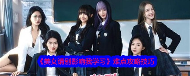 美女，请别影响我学习难点攻略技巧 美女，请别影响我学习难点攻略技巧详情