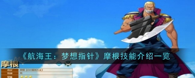 航海王：梦想指针摩根技能介绍一览 航海王：梦想指针摩根怎么样