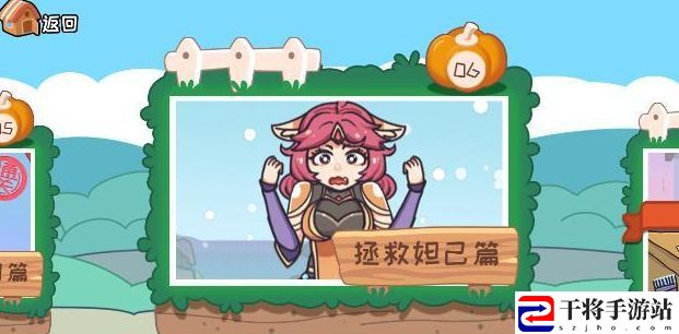 我滴个神啊第六关拯救妲己攻略 拯救妲己通关答案