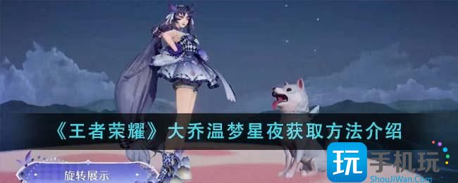 王者荣耀大乔温梦星夜怎么获得-大乔温梦星夜获取方法