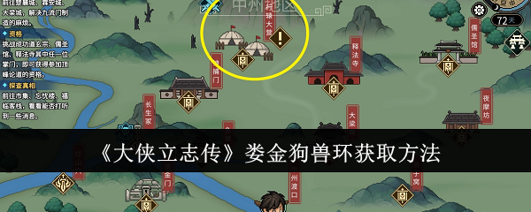 大侠立志传娄金狗兽环获取方法：战场布局与策略调整