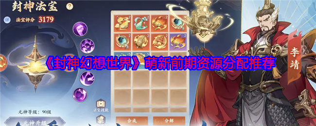 封神幻想世界萌新前期资源分配推荐：留意游戏中的隐藏元素