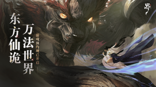 东方仙诡世界开启，代号：界首曝PV释出