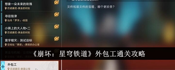 崩坏：星穹铁道外包工通关攻略 崩坏：星穹铁道外包工怎么通关
