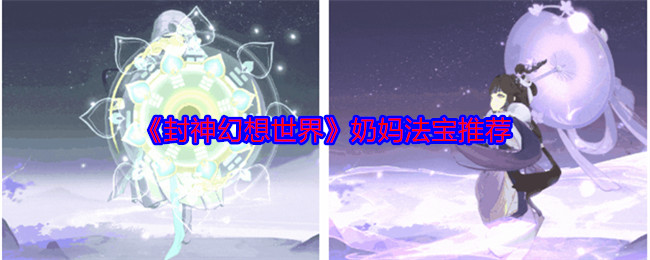 封神幻想世界奶妈法宝推荐：装备重铸与洗练，打造独一无二的神器