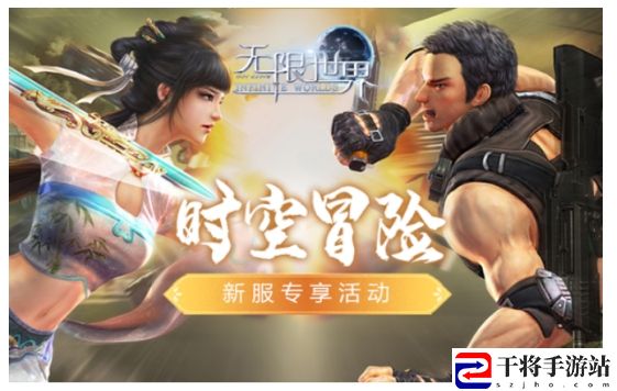 探索无尽可能!无限世界科幻末日武侠新服今日盛大开启，多重福利等你来领!
