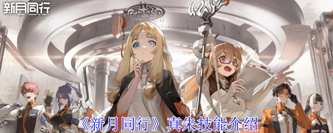 新月同行真朱技能介绍：装备重铸与洗练，打造独一无二的神器