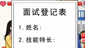 就我眼神好硬核面试打败黑心面试官通关攻略